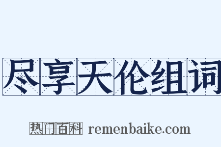 尽享天伦组词是什么意思的图片